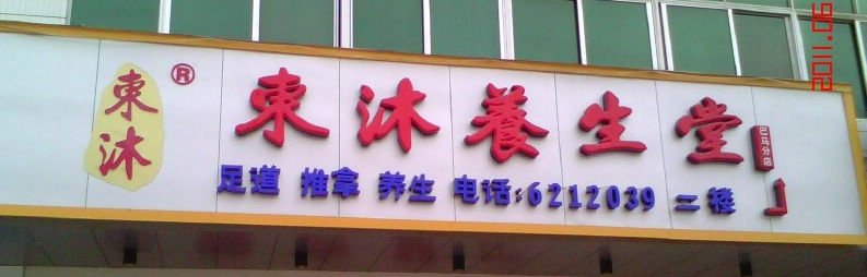 東沐 分店