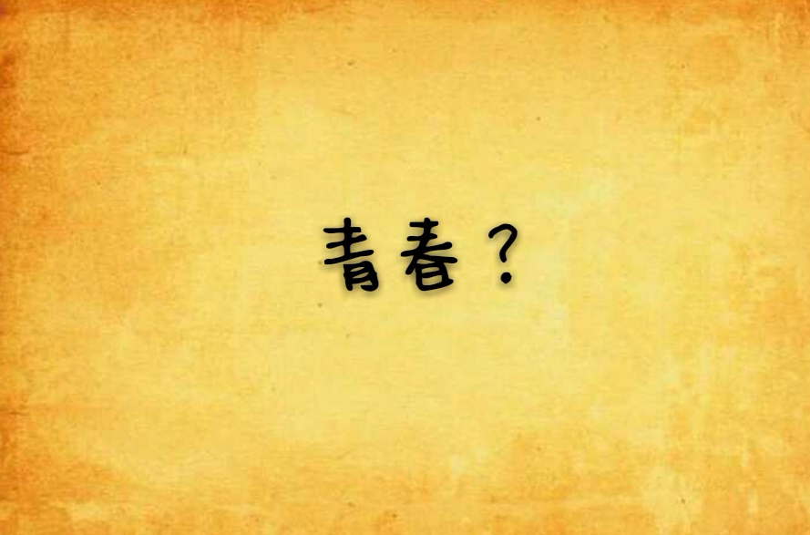 青春？