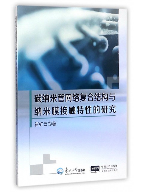 碳納米管網路複合結構與納米膜接觸特性的研究