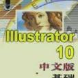 Illustrator10中文版基礎培訓教程