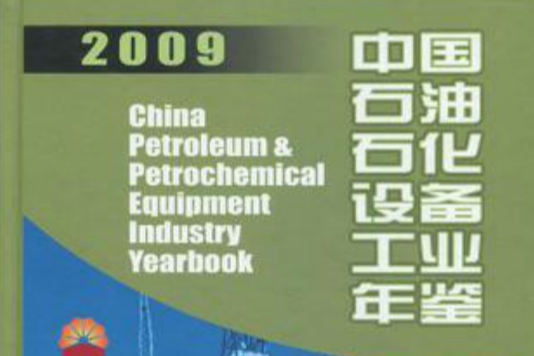 中國石油石化設備工業年鑑 2009