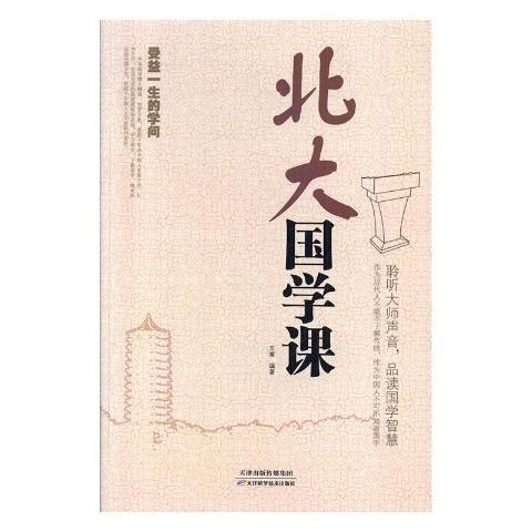 北大國學課(2015年天津科學技術出版社出版的圖書)