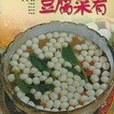 美味豆腐菜餚