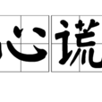 心謊(詞目)