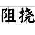 阻撓(詞語)