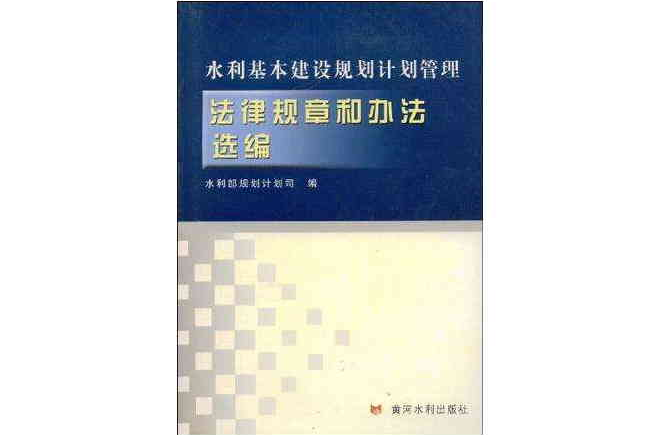 水利基本建設規劃計畫管理法律規章和辦法選編