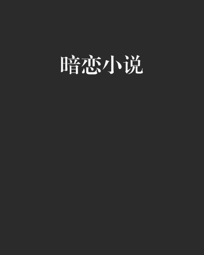 暗戀小說