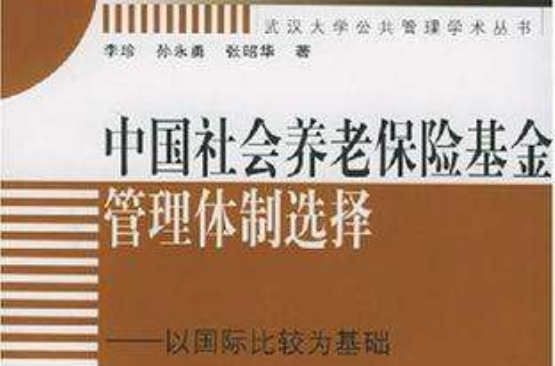 中國社會養老保險基金管理體制選擇