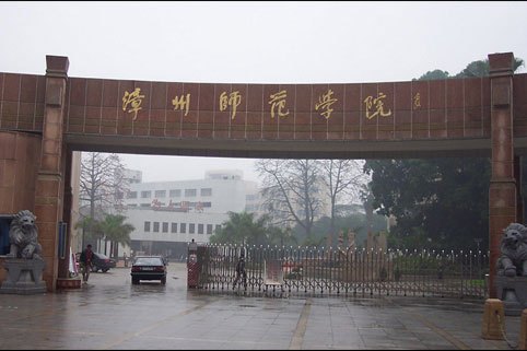 漳州師範學院成人教育學院