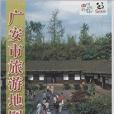 廣安市旅遊地圖