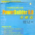 PowerBuilder 8.0基礎篇