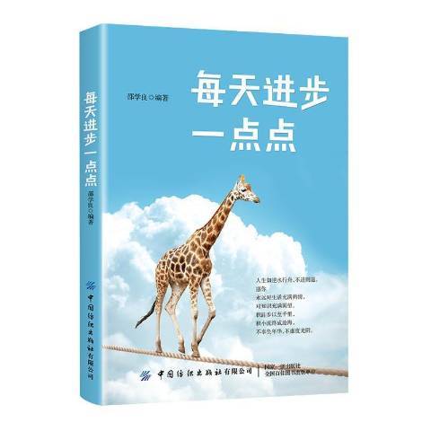 每天進步一點點(2019年中國紡織出版社出版的圖書)