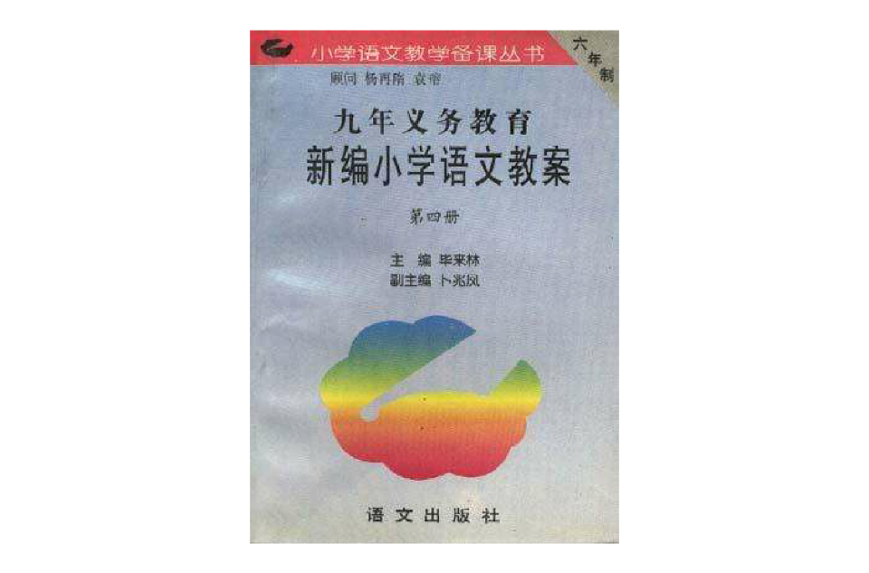 九年義務教育新編國小語文教案 （第四冊）