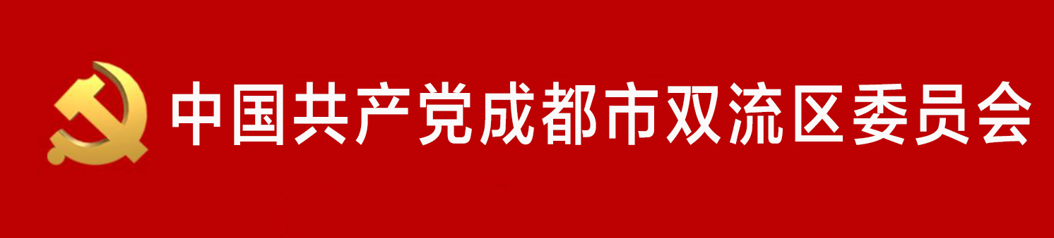 中國共產黨成都市雙流區委員會