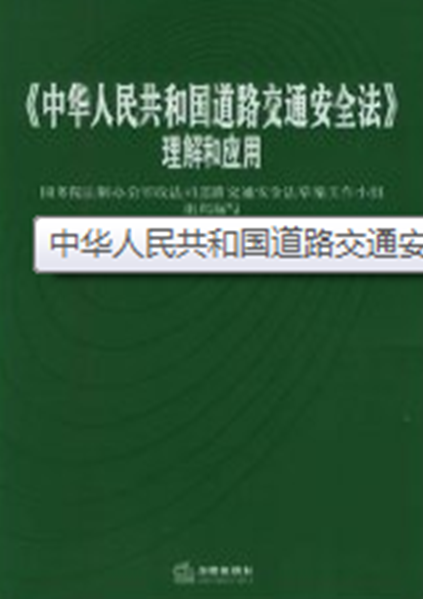 中華人民共和國道路交通安全法理解和套用