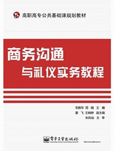 商務溝通與禮儀實務教程