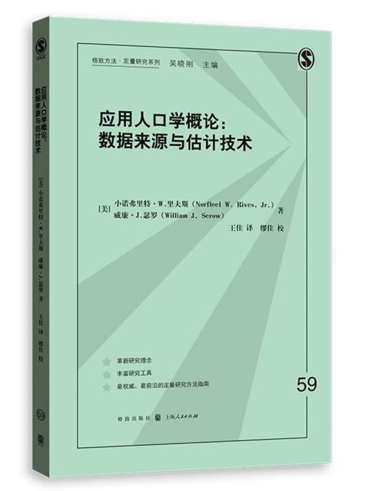 套用人口學概論：數據來源與估計技術