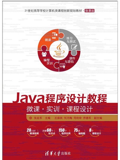Java程式設計教程——微課·實訓·課程設計