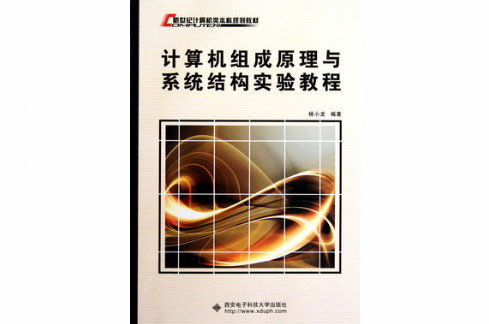 計算機組成原理與系統結構實驗教程