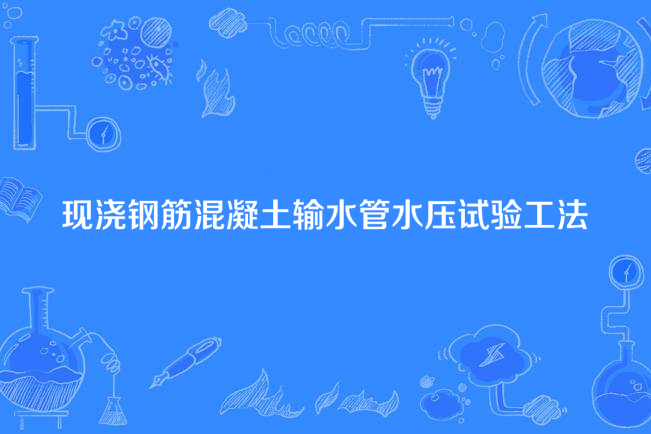 現澆鋼筋混凝土輸水管水壓試驗工法