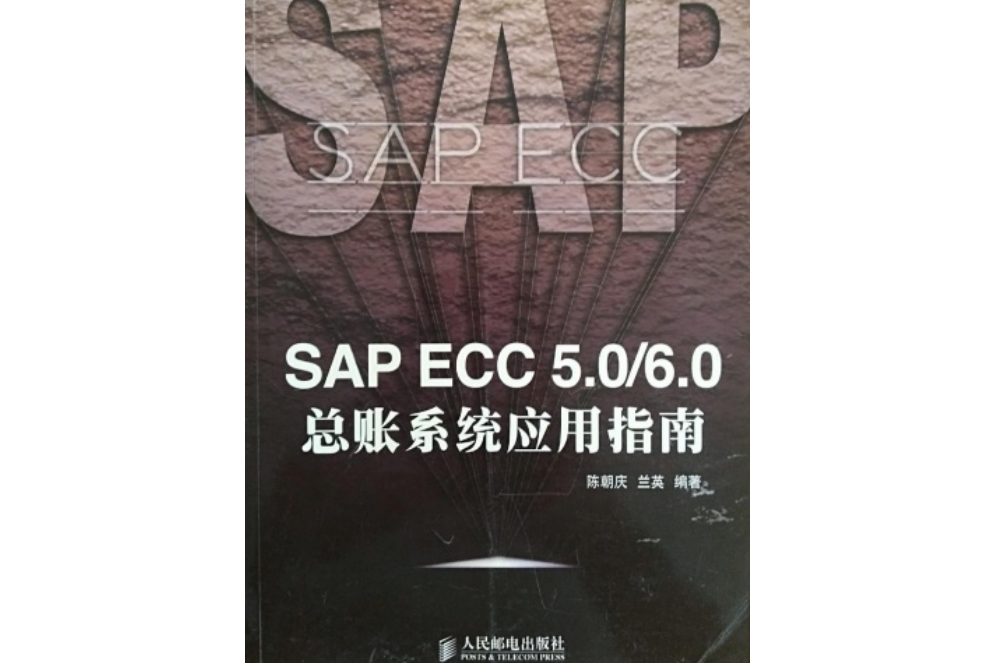 SAP ECC 5.0/6.0總賬系統套用指南