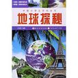 中國小學生百科全書：地球探秘