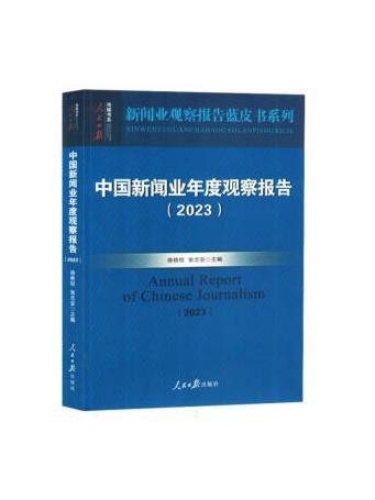 中國新聞業年度觀察報告(2023)