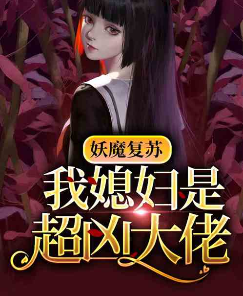 妖魔復甦：我媳婦是超凶大佬