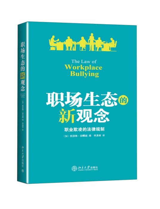 職場生態的新觀念—職場欺凌的法律規制