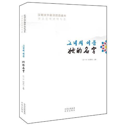 她的名字：漢朝文學翻譯雙語讀本