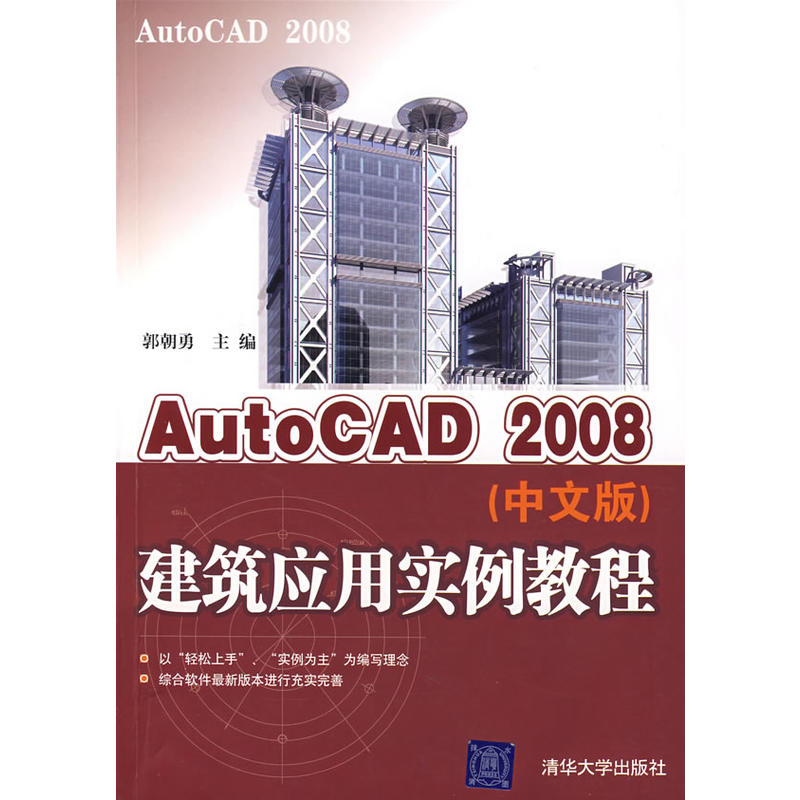 AutoCAD2008建築套用實例教程
