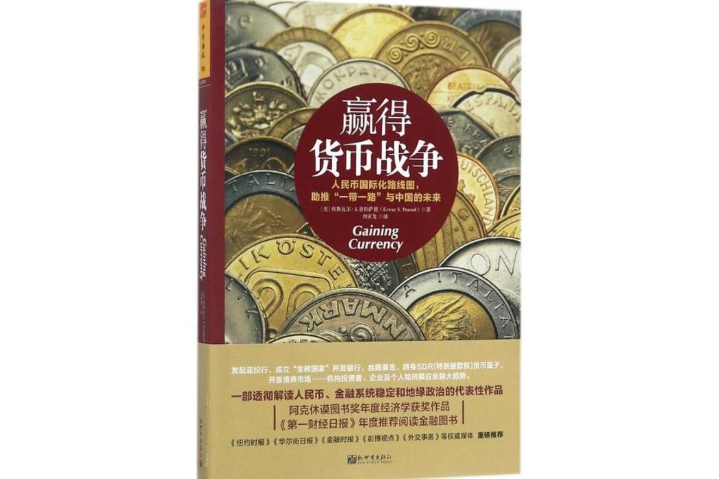 贏得貨幣戰爭(2018年新世界出版社有限責任公司出版的圖書)