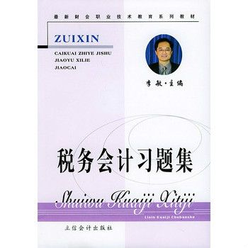 最新財會職業技術教育系列教材·稅務會計