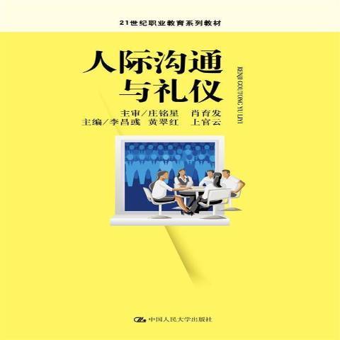 人際溝通與禮儀(2016年中國人民大學出版社出版的圖書)