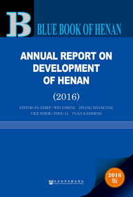 河南發展報告(2016)（英文版）