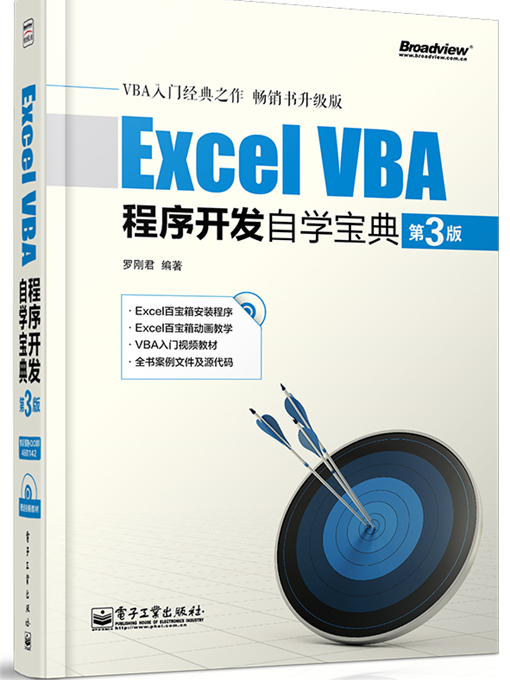 Excel VBA程式開發自學寶典（第3版）