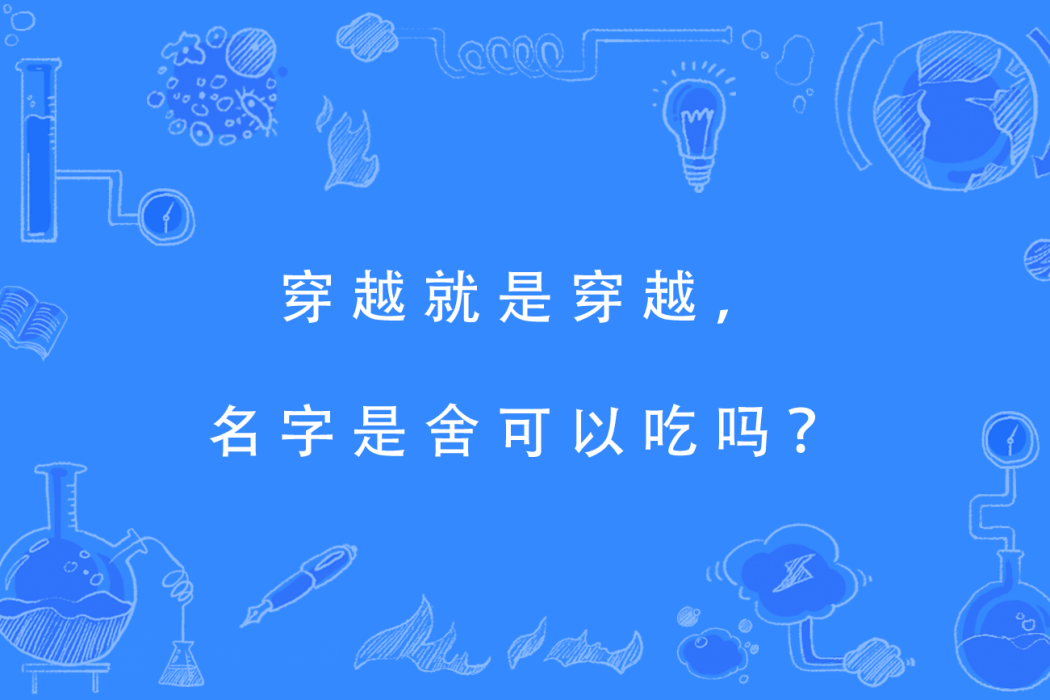 穿越就是穿越，名字是舍可以吃嗎？