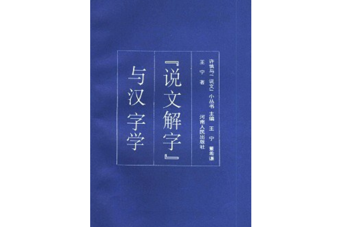 《說文解字》與漢字學