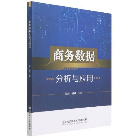 商務數據分析與套用(2021年北京理工大學出版社出版的圖書)