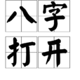 八字打開