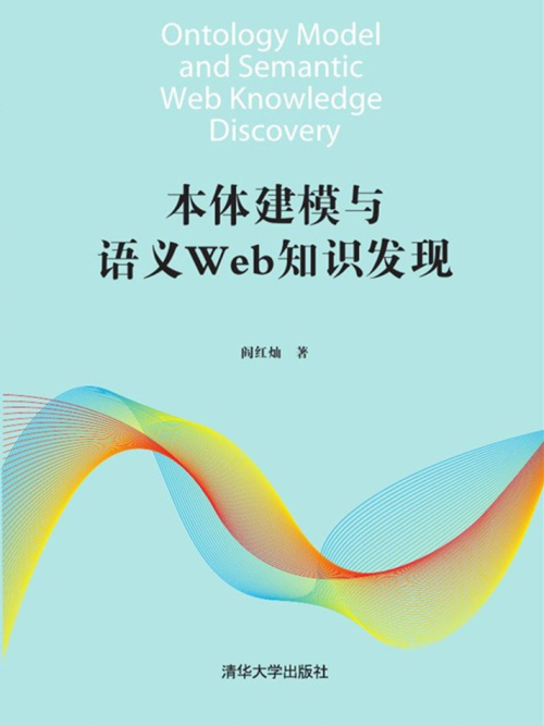 本體建模與語義Web知識發現