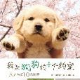 人生動物園6.我與狗狗的十個約定