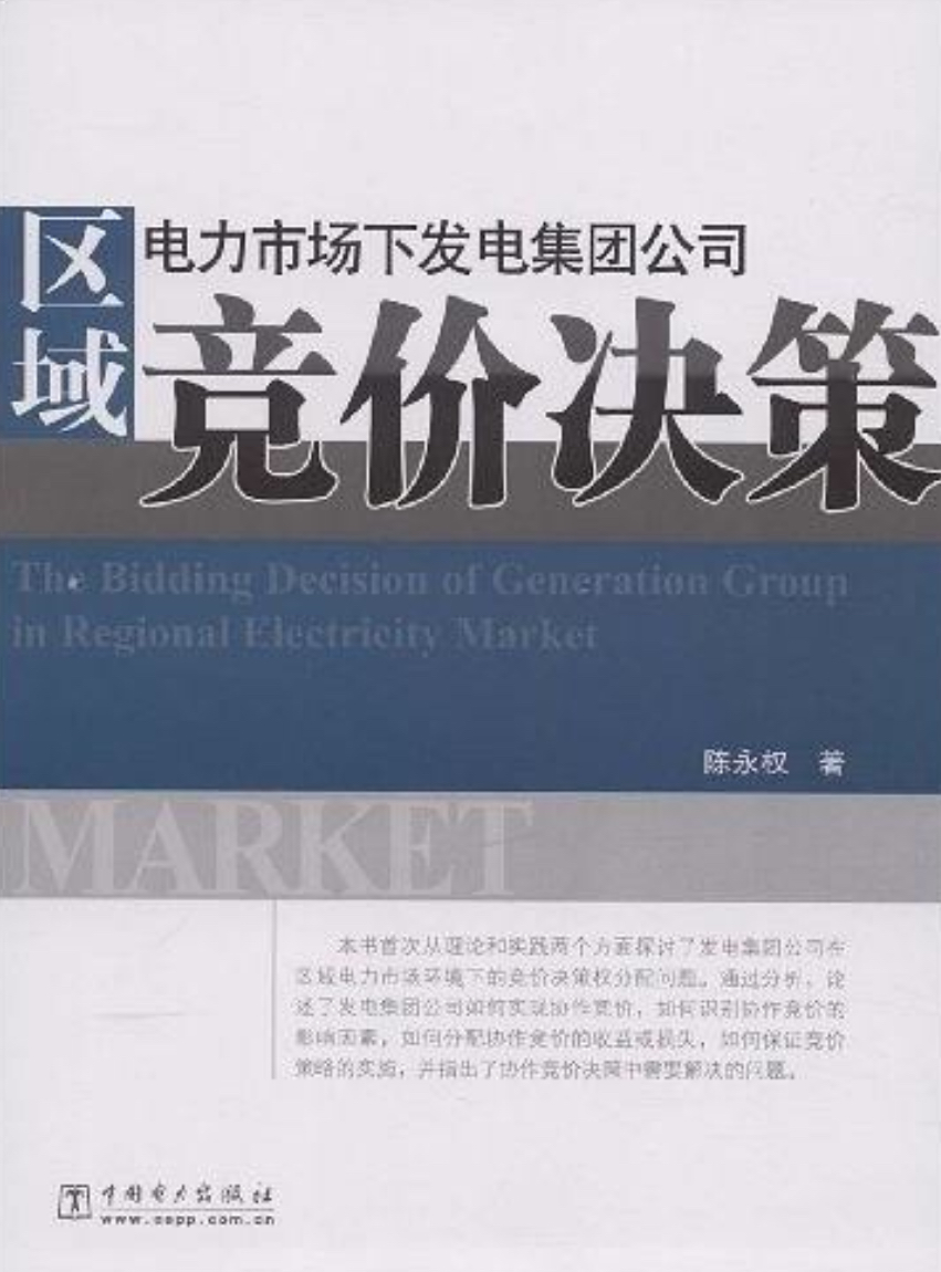 區域電力市場下發電集團公司競價決策