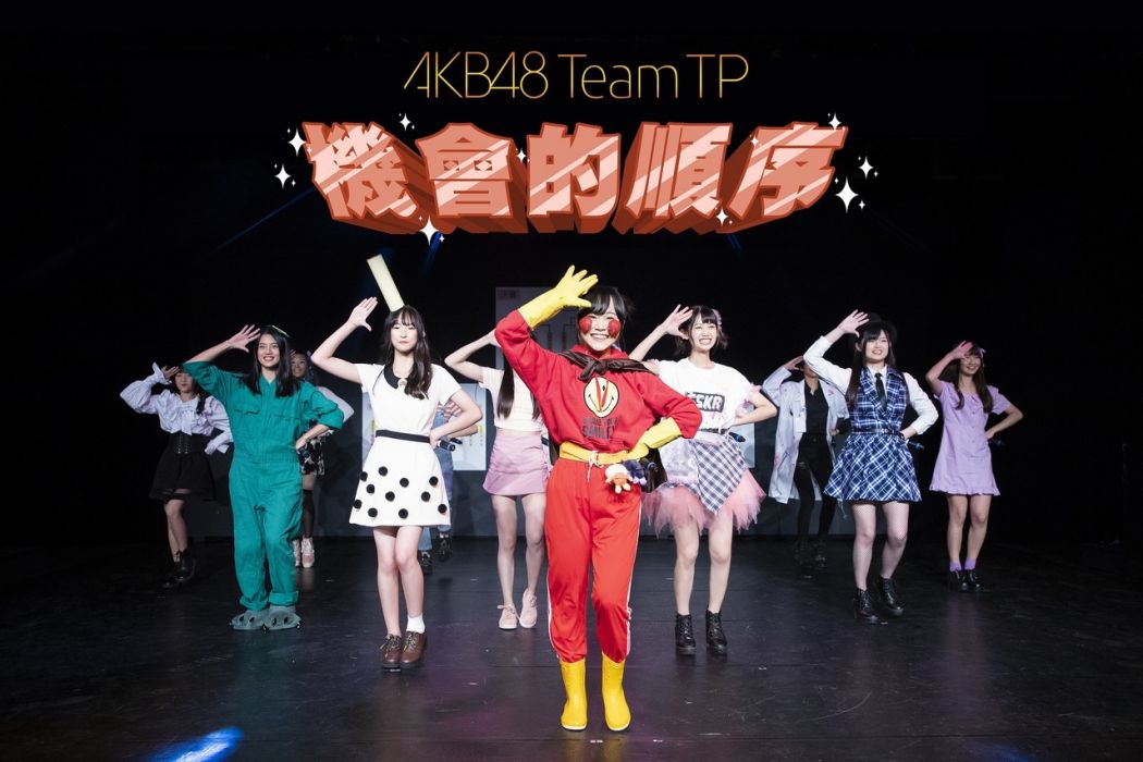 機會的順序(AKB48 Team TP單曲)