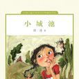 小城池(中國兒童文學走向世界：小城池)