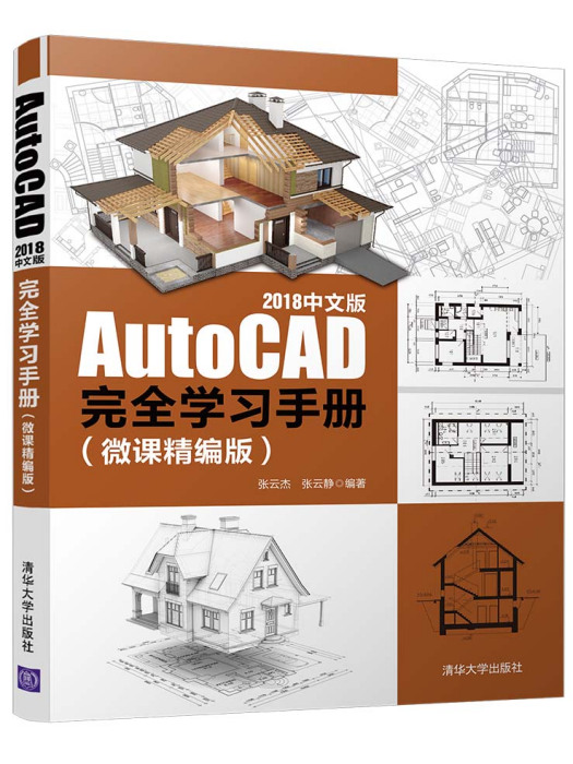 AutoCAD 2018中文版完全學習手冊