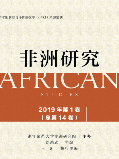 非洲研究2019年第1卷（總第14卷）