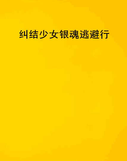 糾結少女銀魂逃避行