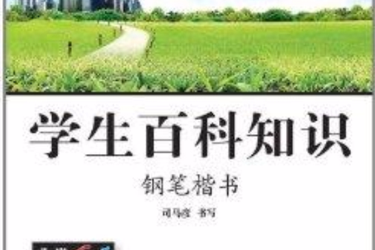 學生百科知識·鋼筆楷書