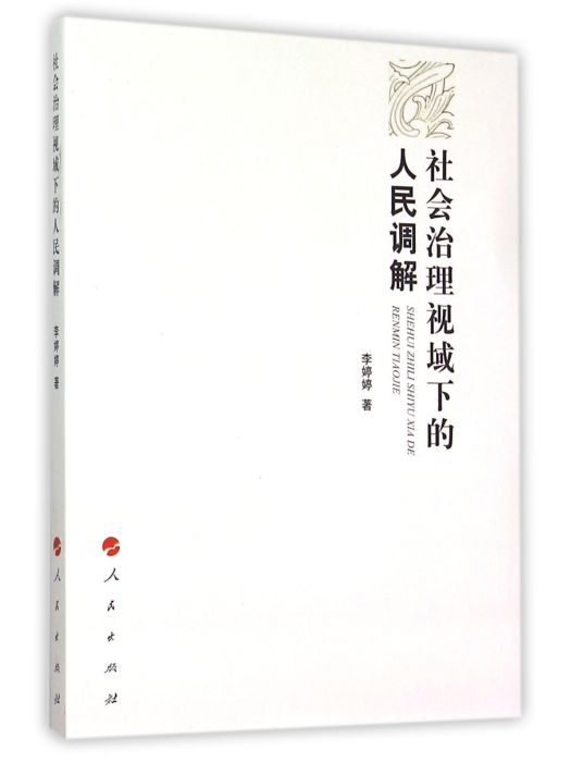 社會治理視域下的人民調解